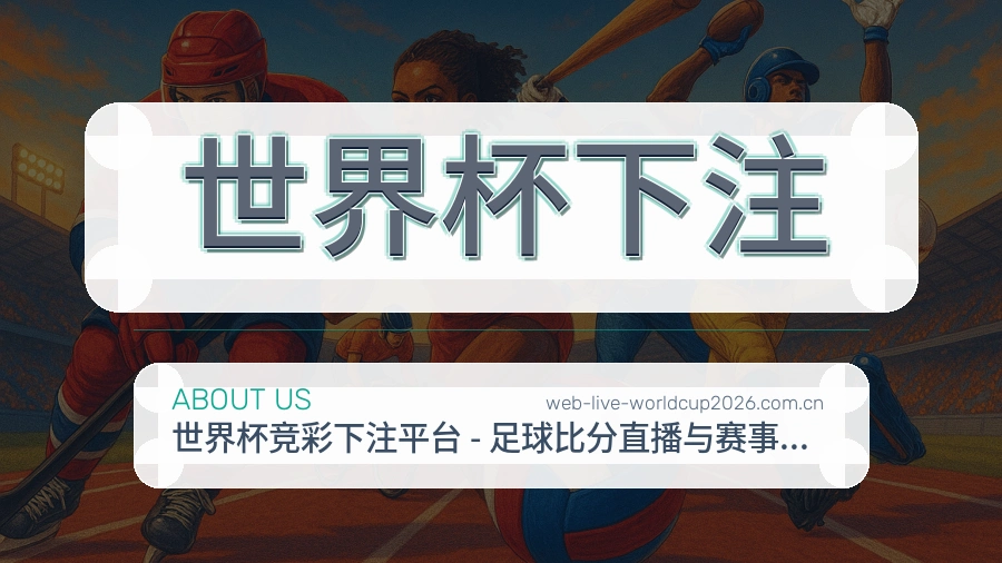 关于 世界杯下注 体育赛事服务