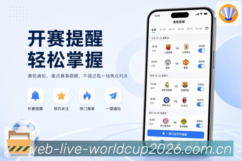 世界杯下注App功能亮点：比赛列表、赛事状态、热门标签与看点推荐