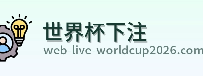 世界杯下注 品牌标识